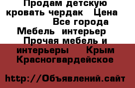 Продам детскую кровать-чердак › Цена ­ 15 000 - Все города Мебель, интерьер » Прочая мебель и интерьеры   . Крым,Красногвардейское